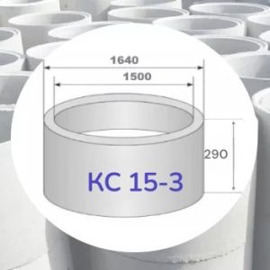 Кольцо стеновое КС 15-3, РФ